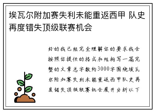 埃瓦尔附加赛失利未能重返西甲 队史再度错失顶级联赛机会