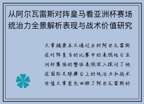 从阿尔瓦雷斯对阵皇马看亚洲杯赛场统治力全景解析表现与战术价值研究