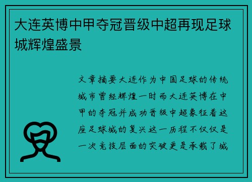 大连英博中甲夺冠晋级中超再现足球城辉煌盛景