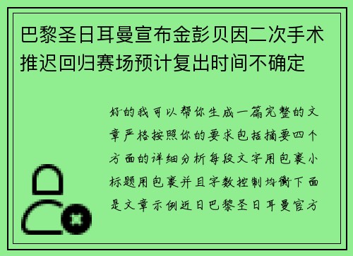 巴黎圣日耳曼宣布金彭贝因二次手术推迟回归赛场预计复出时间不确定