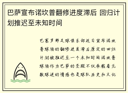 巴萨宣布诺坎普翻修进度滞后 回归计划推迟至未知时间