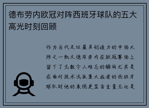 德布劳内欧冠对阵西班牙球队的五大高光时刻回顾