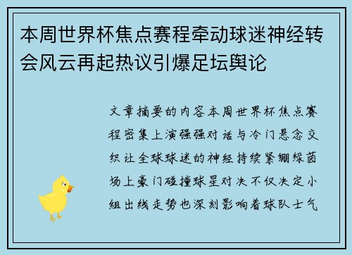 本周世界杯焦点赛程牵动球迷神经转会风云再起热议引爆足坛舆论