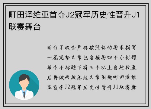 町田泽维亚首夺J2冠军历史性晋升J1联赛舞台