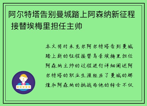 阿尔特塔告别曼城踏上阿森纳新征程 接替埃梅里担任主帅
