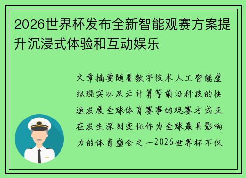 2026世界杯发布全新智能观赛方案提升沉浸式体验和互动娱乐