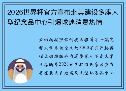 2026世界杯官方宣布北美建设多座大型纪念品中心引爆球迷消费热情