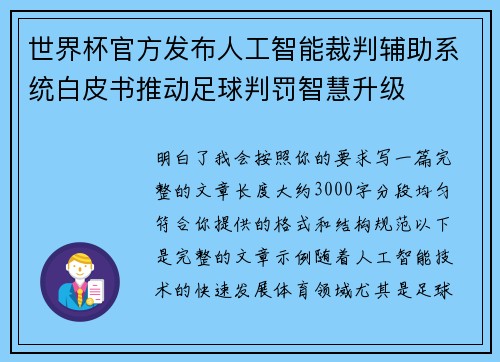 世界杯官方发布人工智能裁判辅助系统白皮书推动足球判罚智慧升级
