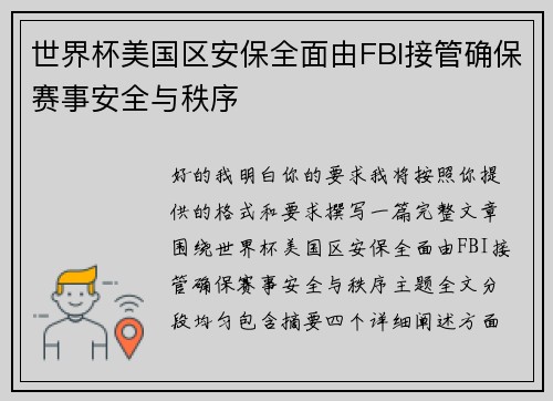 世界杯美国区安保全面由FBI接管确保赛事安全与秩序