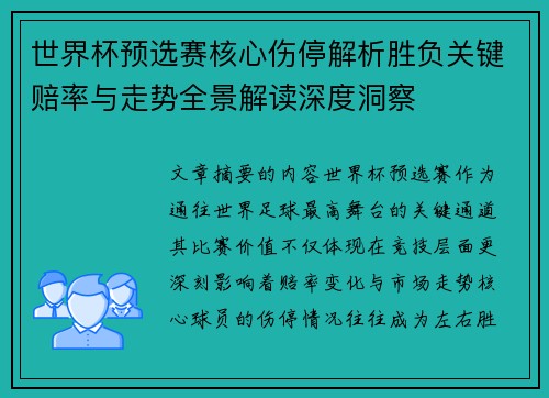 世界杯预选赛核心伤停解析胜负关键赔率与走势全景解读深度洞察