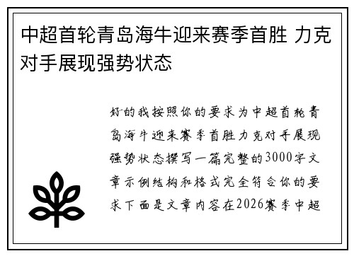 中超首轮青岛海牛迎来赛季首胜 力克对手展现强势状态