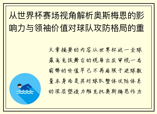 从世界杯赛场视角解析奥斯梅恩的影响力与领袖价值对球队攻防格局的重塑作用