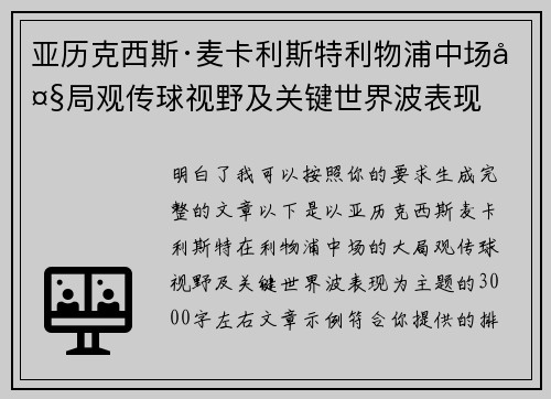 亚历克西斯·麦卡利斯特利物浦中场大局观传球视野及关键世界波表现