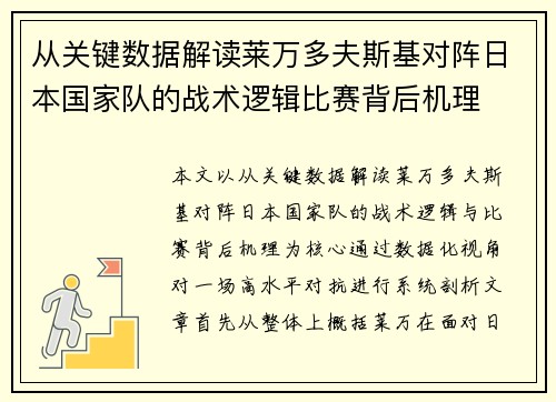从关键数据解读莱万多夫斯基对阵日本国家队的战术逻辑比赛背后机理