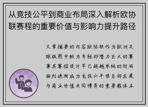 从竞技公平到商业布局深入解析欧协联赛程的重要价值与影响力提升路径
