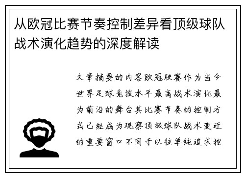 从欧冠比赛节奏控制差异看顶级球队战术演化趋势的深度解读