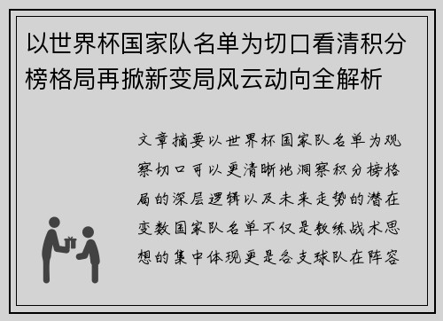 以世界杯国家队名单为切口看清积分榜格局再掀新变局风云动向全解析
