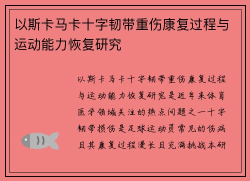 以斯卡马卡十字韧带重伤康复过程与运动能力恢复研究