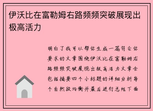伊沃比在富勒姆右路频频突破展现出极高活力