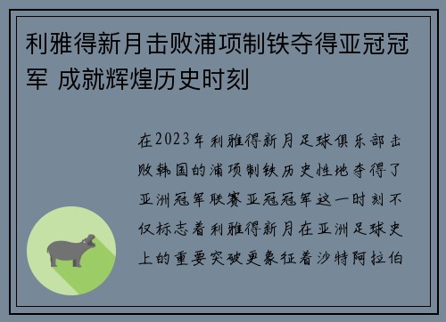 利雅得新月击败浦项制铁夺得亚冠冠军 成就辉煌历史时刻