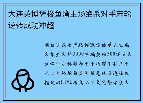 大连英博凭梭鱼湾主场绝杀对手末轮逆转成功冲超
