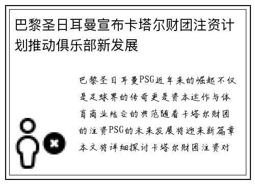 巴黎圣日耳曼宣布卡塔尔财团注资计划推动俱乐部新发展