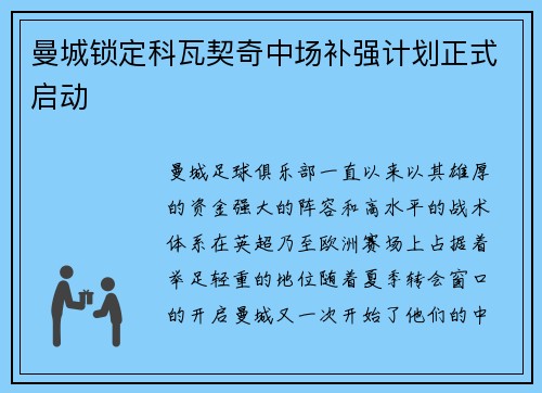 曼城锁定科瓦契奇中场补强计划正式启动