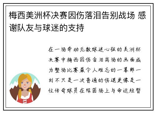 梅西美洲杯决赛因伤落泪告别战场 感谢队友与球迷的支持