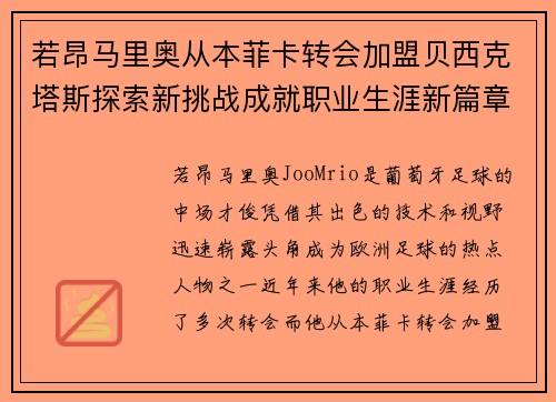 若昂马里奥从本菲卡转会加盟贝西克塔斯探索新挑战成就职业生涯新篇章