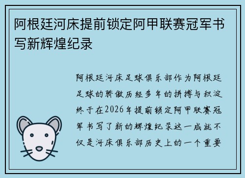 阿根廷河床提前锁定阿甲联赛冠军书写新辉煌纪录
