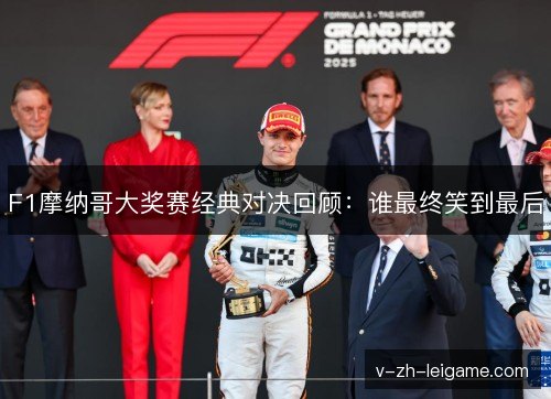 F1摩纳哥大奖赛经典对决回顾：谁最终笑到最后